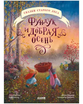 Сказки старого леса. Фундук и добрая осень