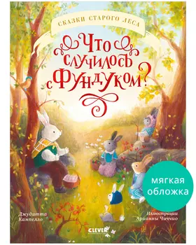 Сказки старого леса (мягкая обложка). Что случилось с Фундуком?