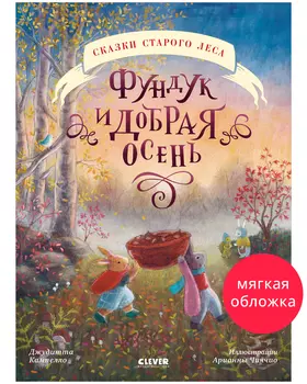 Сказки старого леса (мягкая обложка). Фундук и добрая осень