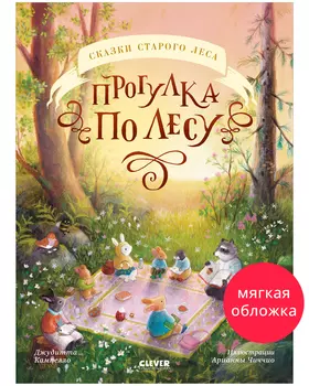 Сказки старого леса (мягкая обложка). Прогулка по лесу