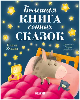 Сказкотерапия. Большая книга сонных сказок