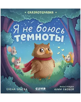 Сказкотерапия. Я не боюсь темноты