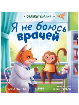 Сказкотерапия. Я не боюсь врачей