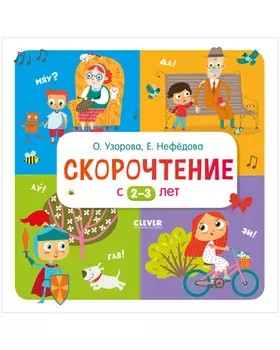 Скорочтение с 2-3 лет