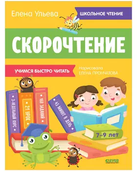 Скорочтение. Учимся читать быстро. 7-9 лет