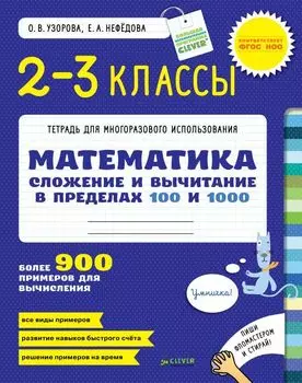 Сложение и вычитание в пределах 100 и 1000