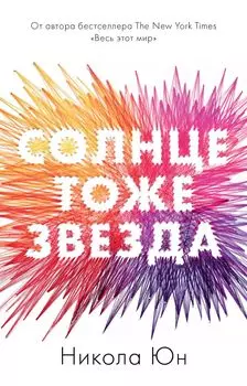 Солнце тоже звезда (мини)