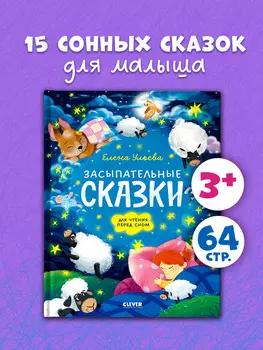 Сонные сказки для малышей. Засыпательные сказки для чтения перед сном