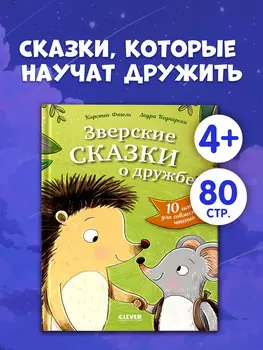 Сонные сказки про животных. Зверские сказки о дружбе. 10 историй для совместного чтения