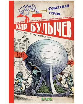 Советская серия. Сто лет тому вперед