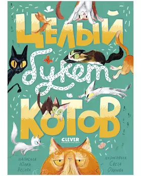 Стихи для малышей. Целый букет котов.