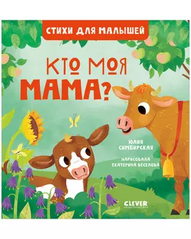 Стихи для малышей. Кто моя мама?