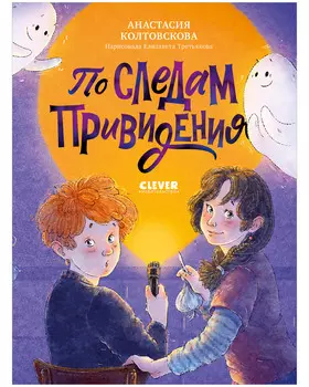 Страшно интересные приключения. По следам привидения