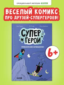 Супергерои. Комикс. Супергерои. Приключения начинаются!