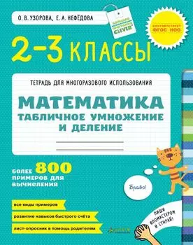 Табличное умножение и деление