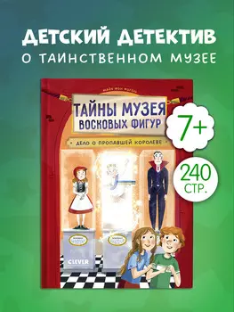 Тайны музея восковых фигур. Дело о пропавшей королеве