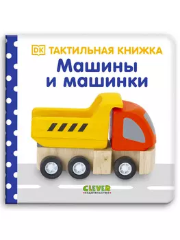 Тактильная книжка. Машины и машинки