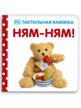 Тактильная книжка. Ням-ням!