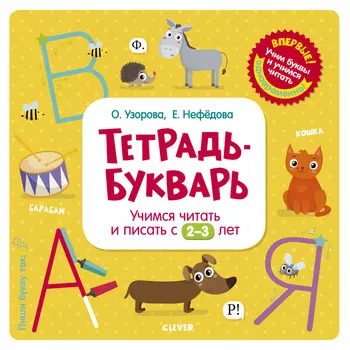 Тетрадь-Букварь. Учимся читать и писать с 2-3 лет (большой формат)