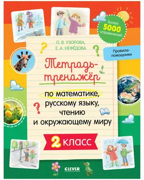 Тетрадь-тренажёр по математике, русскому языку, чтению и окружающему миру. 2 класс