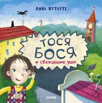 Тося-Бося и сбежавшие уши