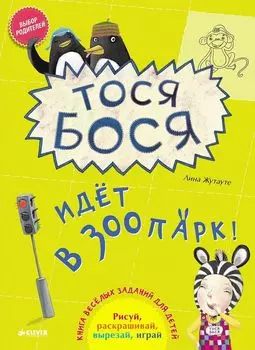 Тося-Бося идёт в зоопарк