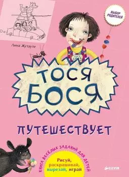 Тося-Бося путешествует