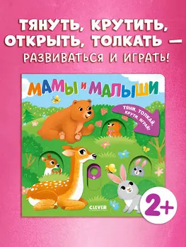 Тяни, толкай, крути, играй! Мамы и малыши
