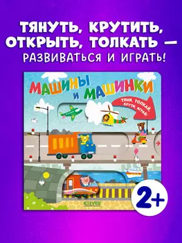 Тяни, толкай, крути, играй! Машины и машинки