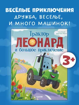 Трактор Леонард и большое приключение