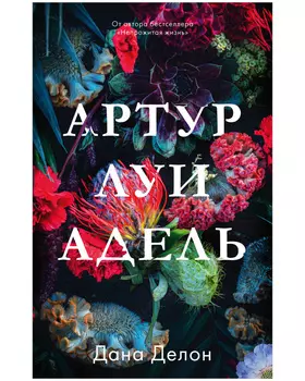#trendbooks. Артур, Луи и Адель