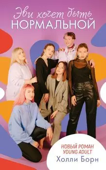 #trendbooks. Эви хочет быть нормальной