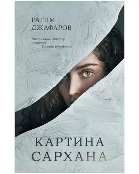 #trendbooks. Картина Сархана