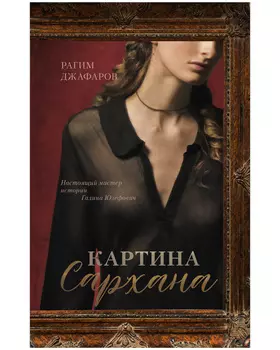 #trendbooks. Картина Сархана