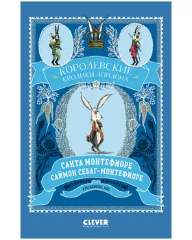 #trendbooks_kids. Королевские кролики Лондона