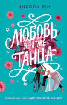 #trendbooks. Любовь в ритме танца