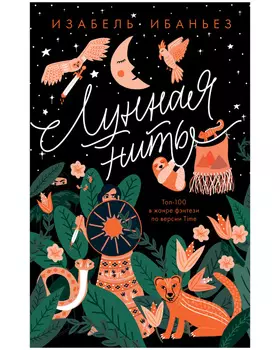 #trendbooks. Лунная нить