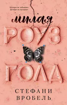 #trendbooks. Милая Роуз Голд