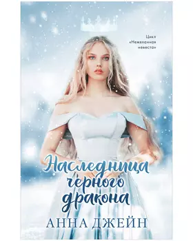 #trendbooks. Наследница черного дракона