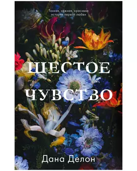 #trendbooks. Шестое чувство
