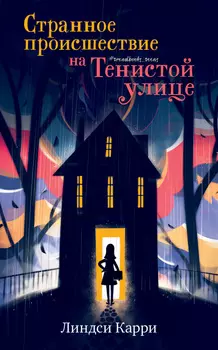 #trendbooks_teen. Странное происшествие на Тенистой улице