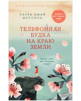 #trendbooks. Телефонная будка на краю земли