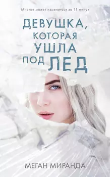 #Trendbooks thriller. Девушка, которая ушла под лед