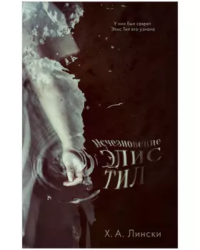 #Trendbooks thriller. Исчезновение Элис Тил