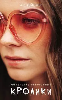 #Trendbooks thriller. Маленькие испуганные кролики