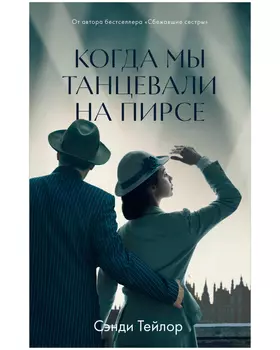 #trendbooks WOW. Когда мы танцевали на Пирсе