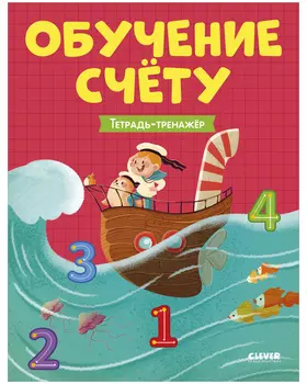 Учимся считать. Обучение счёту. Тетрадь-тренажер