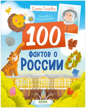 Удивительные энциклопедии. 100 фактов о России