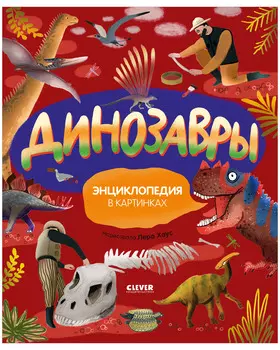 Удивительные энциклопедии. Динозавры. Энциклопедия в картинках