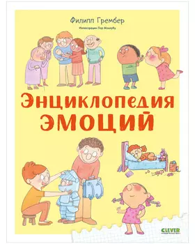 Удивительные энциклопедии. Энциклопедия эмоций